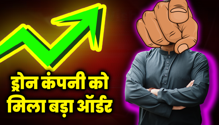 ड्रोन बनाने वाली कंपनी को मिला बड़ा ऑर्डर, शेयर खरीदने की मची लूट : Stock To Buy