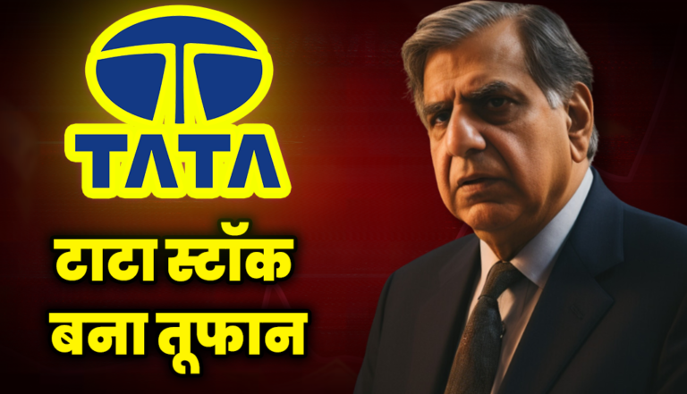 टाटा की इस कंपनी को हुआ रिकॉर्ड तोड मुनाफा, एक्सपर्ट बुलिश : Tata Group Stocks