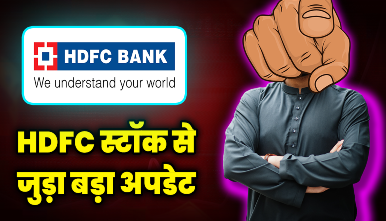 बहुत बड़ा अपडेट आया HDFC स्टॉक से जुड़ा, जाने अब ये क्या हो गया! : Bank PSU Stock