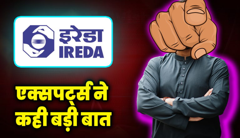 अब ये क्या बात कह दी एक्सपर्ट्स ने IREDA स्टॉक पर : IREDA Share