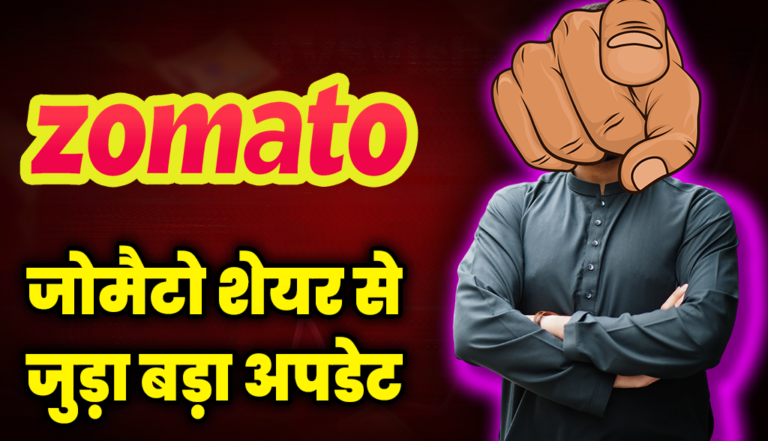 जोमैटो शेयर से जुड़ा बड़ा अपडेट, जाने अब ये क्या हो गया : Zomato Share