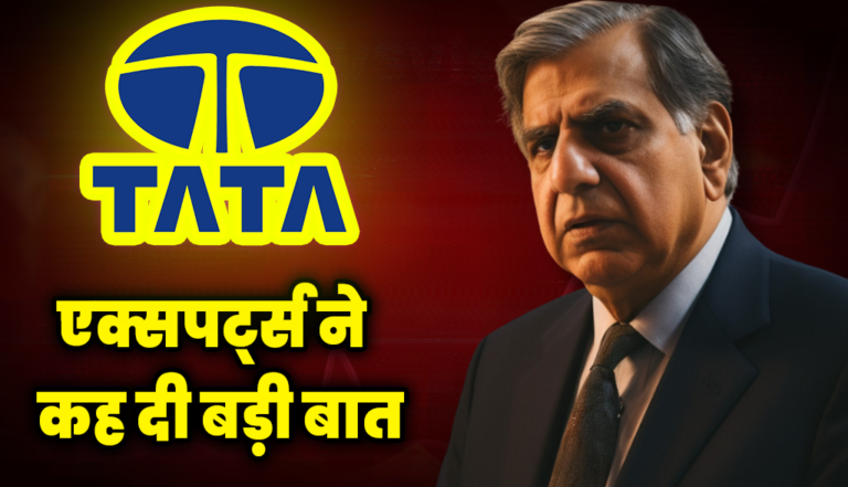 ये क्या बात कह दी एक्सपर्ट्स ने टाटा स्टॉक पर : Tata Group