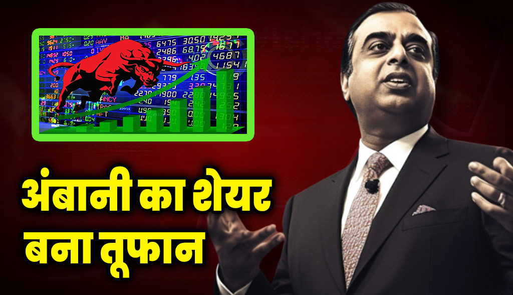 hares of Mukesh Ambani's company became a storm,