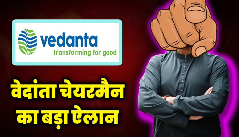 Vedanta के चेयरमैन का बड़ा ऐलान, शेयर पर पड़ सकता हैं असर! : Vedanta Share