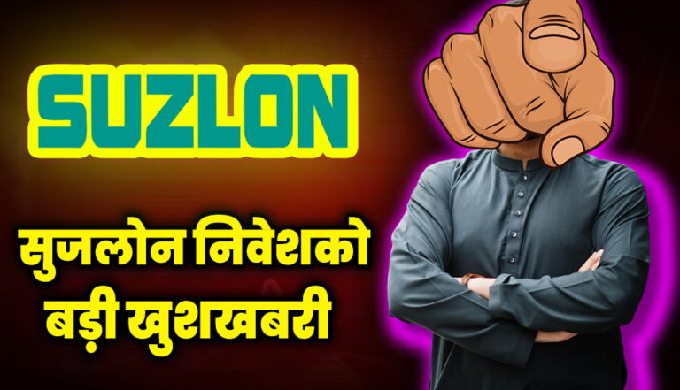 बहुत बड़ी खुशखबरी आई Suzlon निवेशकों के लिए, जाने डिटेल्स : Suzlon Energy Share