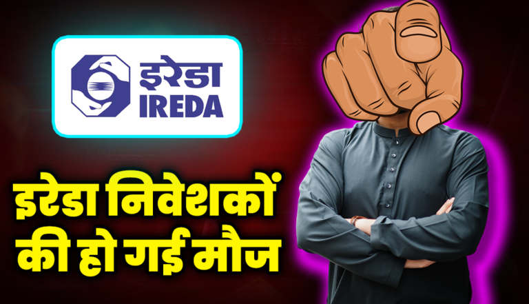 इरेड़ा निवेशकों की हो गई मौज, रिकॉर्ड हाई पर पहुंचा भाव : IREDA Share Price