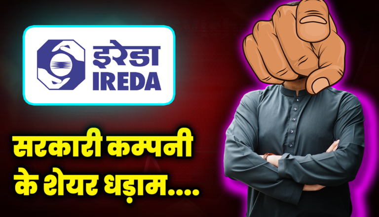 सरकारी कम्पनी के शेयर धड़ाम, देखते ही देखते 8% टूटा शेयर जानिए वजह ? : IREDA Stock