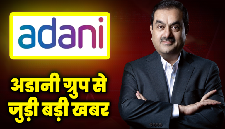 बहुत बड़ी खबर आई अडानी ग्रुप से जुड़ी, जानिए अब ये क्या हो गया : Adani Group Stocks