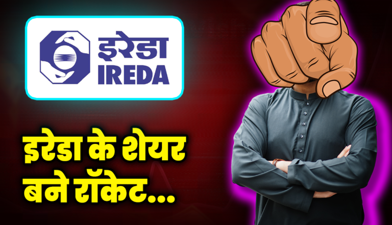 इरेडा के शेयर बने रॉकेट, इस खबर का हैं असर : IREDA Share