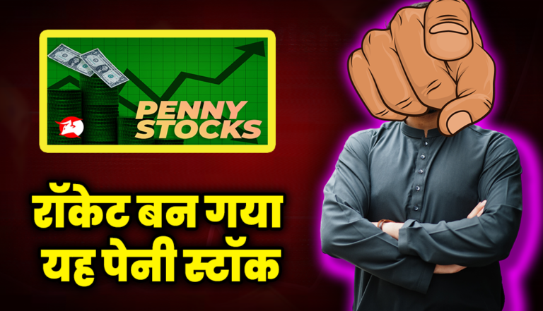 रॉकेट बन गया यह पेनी स्टॉक, लगातार कर रहा मालामाल : Penny Stocks