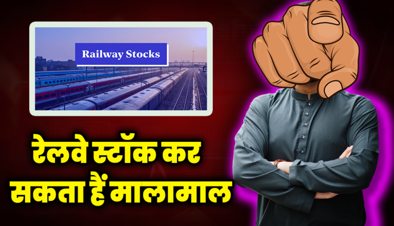 ₹1200 पार जा सकता हैं यह रेलवे स्टॉक, एक्सपर्ट्स बोले-खरीदो : Railway Stocks