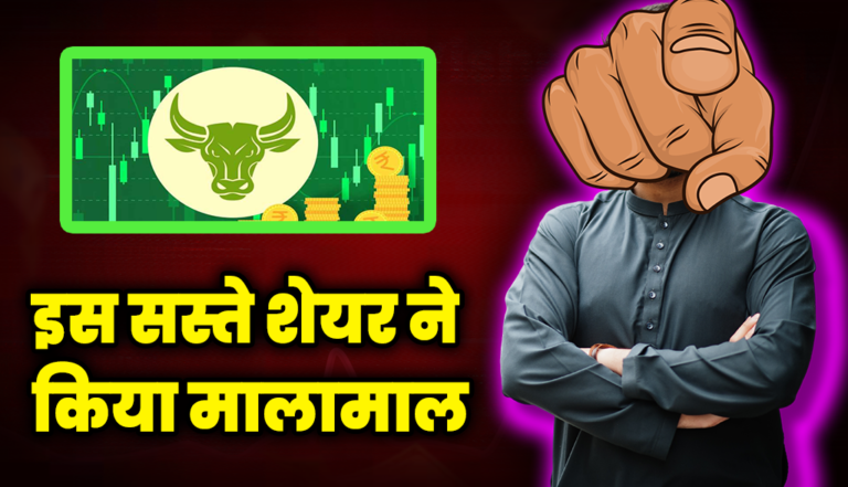 ₹2 के इस सस्ते शेयर ने किया निवेशकों को मालामाल, जाने नाम? : Penny Stocks