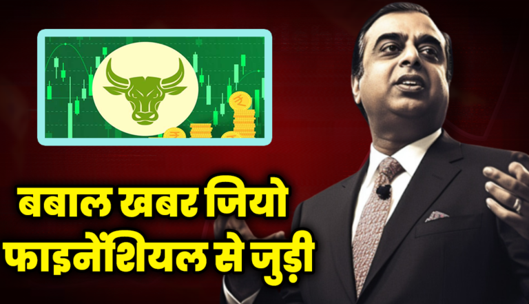 बबाल खबर आई Jio Financial Share से जुड़ी, निवेशक हैरान : Ambani Stocks