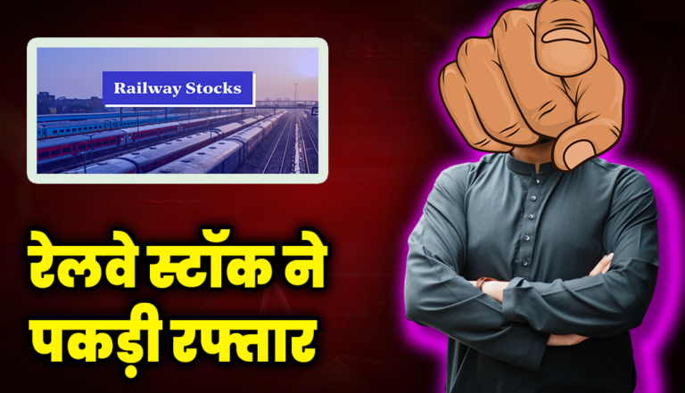 इस रेलवे स्टॉक ने पकड़ी तूफ़ानी रफ्तार, जानिए कहां तक जाएगा भाव : Railway PSU Stocks