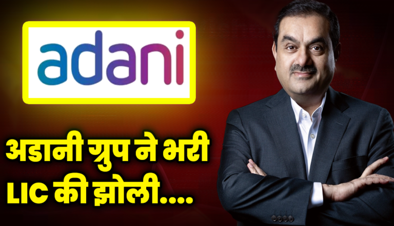 अडानी ग्रुप की इन कंपनियों ने भरी LIC की झोली, जाने डिटेल्स : Adani Group Stocks