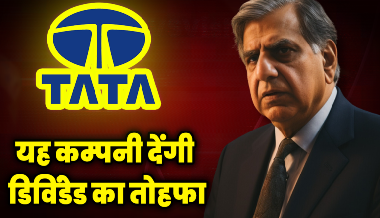 टाटा की ये कंपनी आई प्रॉफिट से घाटे, फिर भी डिविंडेड का ऐलान : Tata Group Q4 Results