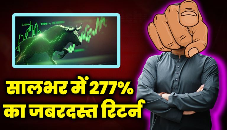 सालभर में 277% का जबरदस्त रिटर्न, अब बोनस शेयर का ऐलान : Bonus Share