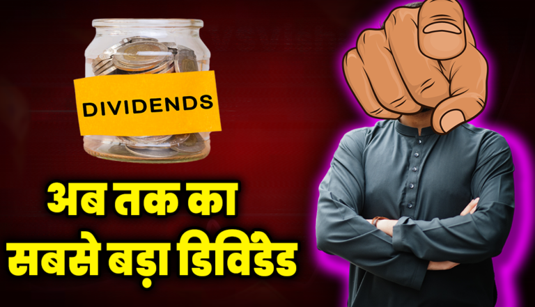 कंपनी ने किया अब तक के सबसे बड़े डिविंडेड का ऐलान, जाने बड़ी खबर : Divinded Stock