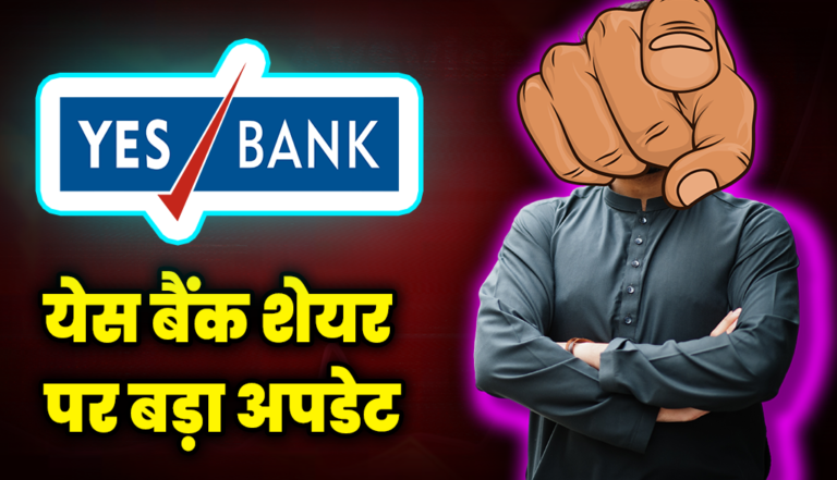 Yes Bank शेयर पर बड़ा अपडेट, जानिए क्या आई खबर : Bank PSU Stock