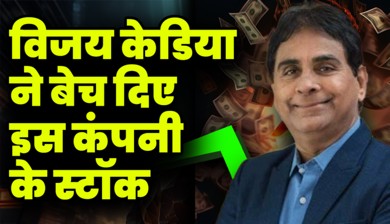 Vijay Kedia ने बेच दिए इस कंपनी के स्टॉक, जाने स्टॉक का नाम