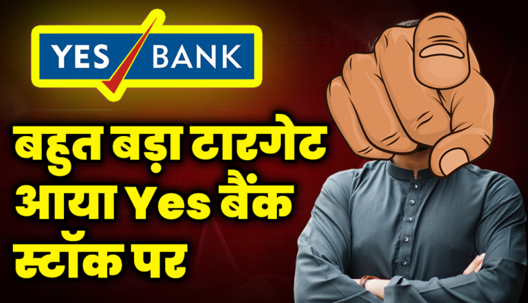 बहुत बड़ा टारगेट आया Yes Bank स्टॉक पर, जाने डिटेल्स