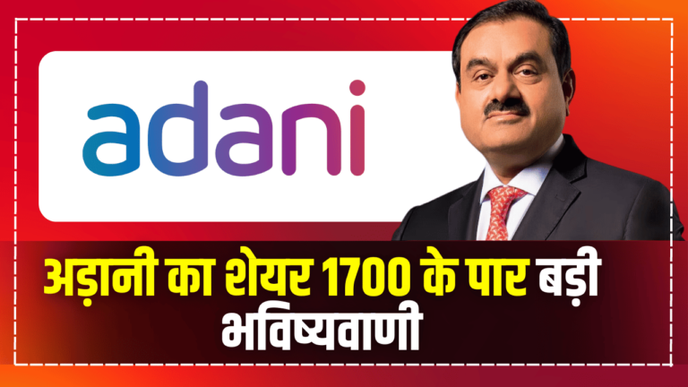 अड़ानी का शेयर 1700 के पार बड़ी भविष्यवाणी : Adani Stock