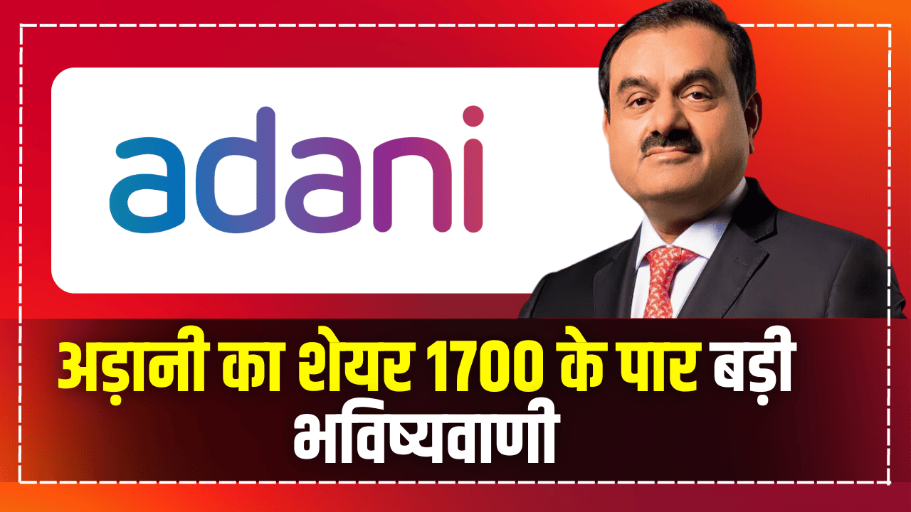 Adani's share will cross 1700 big prediction