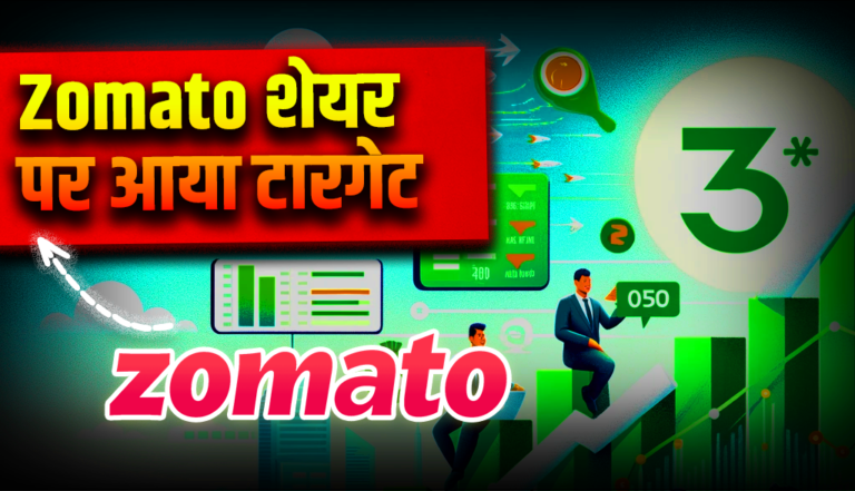 Zomato शेयर खरीदने की सलाह: 5 दिग्गज एनालिस्ट ने बताया नया टारगेट!