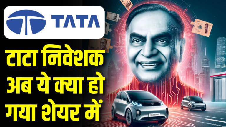 Tata की कंपनी ने 5 दिन में ₹20000 करोड़ कमाए, बाजार में भूचाल!