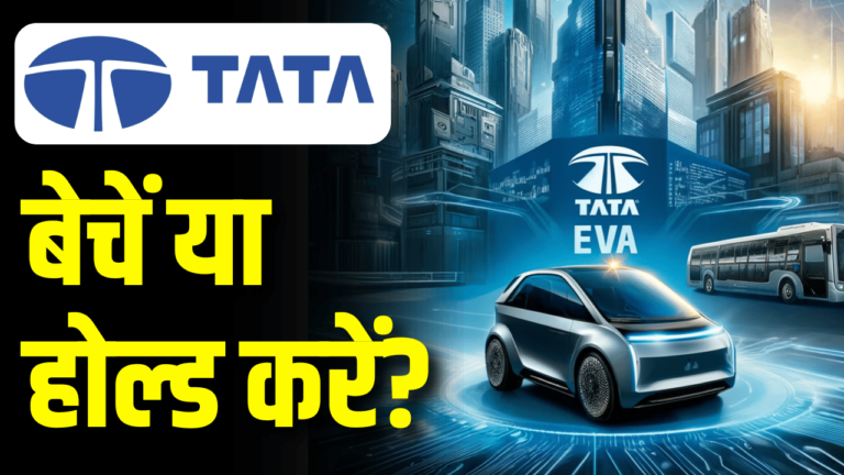 Tata Motors शेयर 9% टूटा: खरीदें, बेचें या होल्ड करें? जानिए Q4 टारगेट!