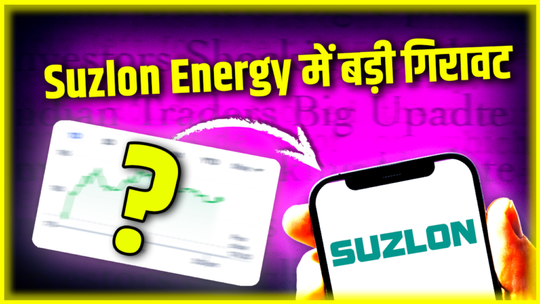 Suzlon Energy में बड़ी गिरावट, 20₹ का क्यों?