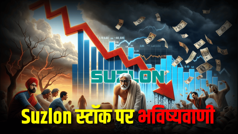 भारी बढ़त के बाद भी Suzlon शेयर पीछे, एक्सपर्ट्स ने दिया यह Target