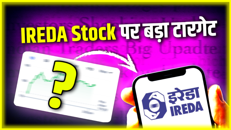 IREDA Stock पर आया बड़ा टारगेट?