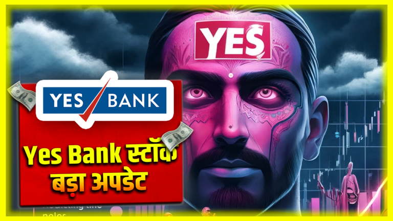 Yes Bank शेयरहोल्डर्स आया बड़ा अपडेट?