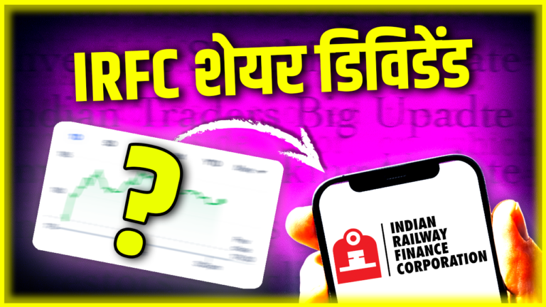 IRFC शेयर डिविडेंड: सरकार को बड़ा फायदा