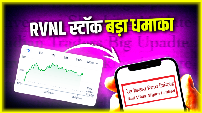 RVNL शेयर में हो गया बड़ा धमाका? बड़ा अपडेट