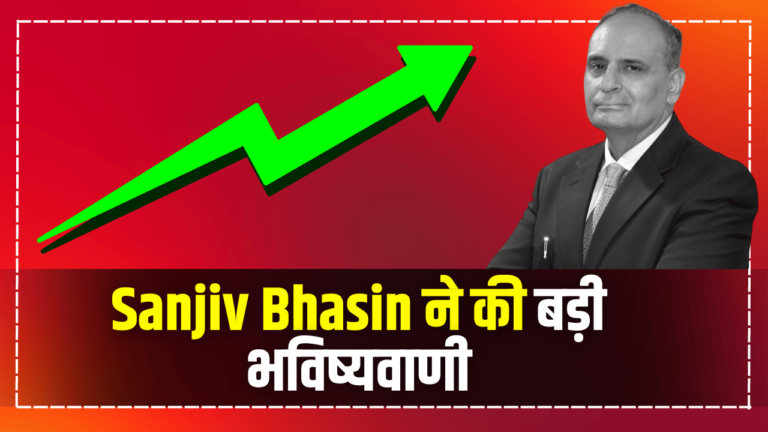 Sanjiv Bhasin ने की बड़ी भविष्यवाणी : एक शेयर पर कह दी बड़ी बात