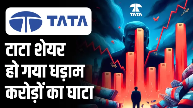 रतन टाटा की फेवरेट कंपनी को बड़ा झटका: शेयर धड़ाम, हजारों करोड़ का नुकसान!
