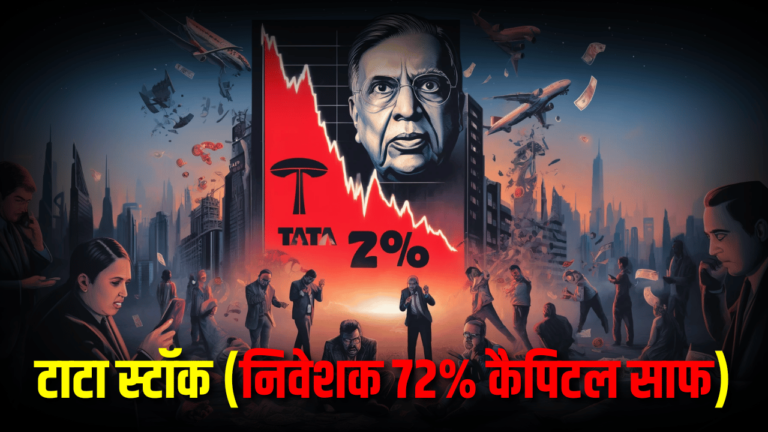 इस टाटा स्टॉक ने निवेशकों की 72% कैपिटल को किया साफ, बना मल्टीलूजर