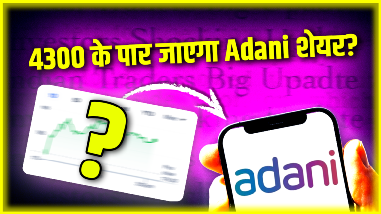 4300 के पार जाएगा Adani का शेयर?