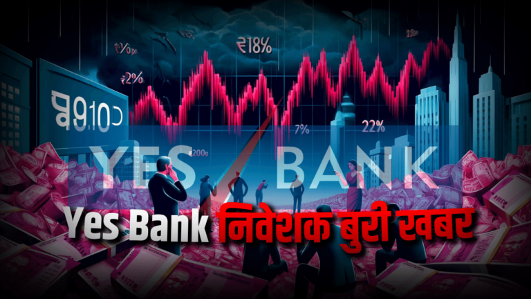 Yes Bank के करोड़ों शेयर बिके, फिर मिला एक और झटका निवेशकों को