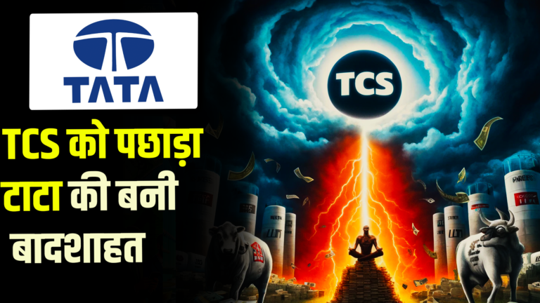 TCS का ताज छिना: 10 साल में पहली बार टाटा ग्रुप की नई लीडर कंपनी, जानिए कौन है!