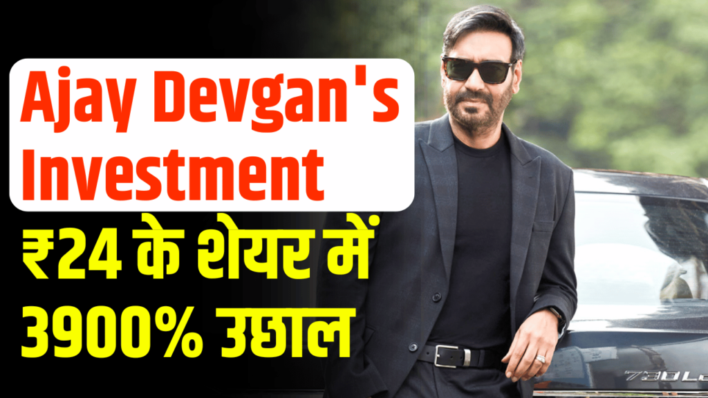 Ajay Devgan's Investment 3900 percent jump in ₹24 share 