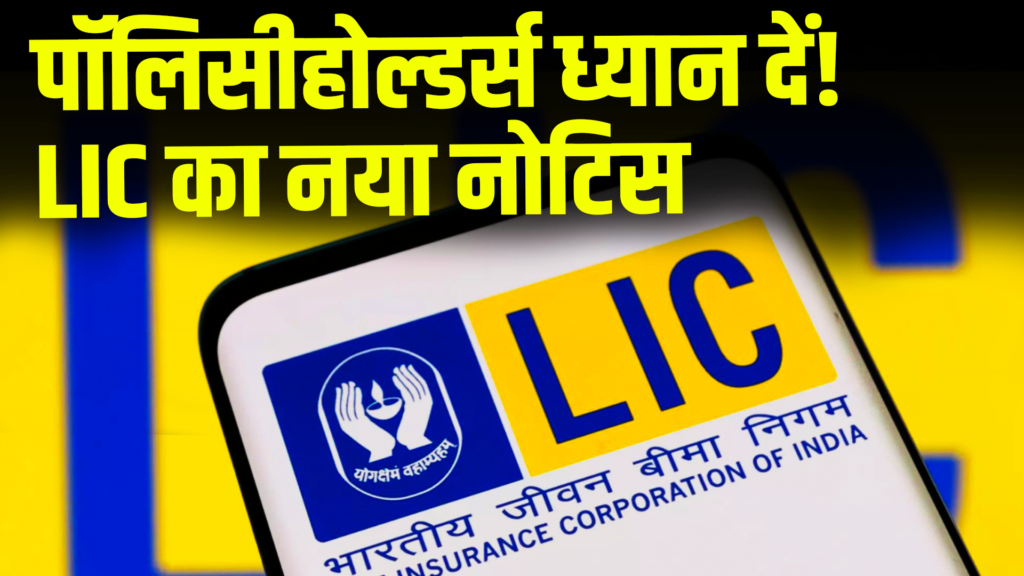 Attention policyholders LIC's new notice 