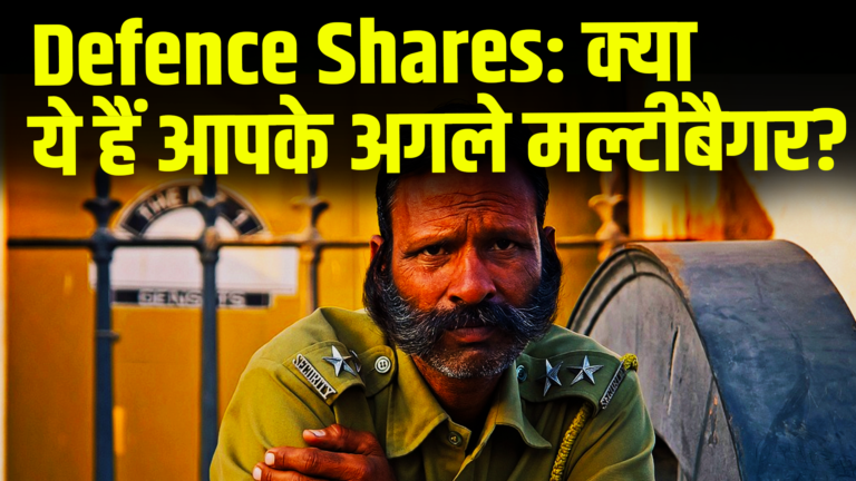 Defence Shares: क्या ये हैं आपके अगले मल्टीबैगर?