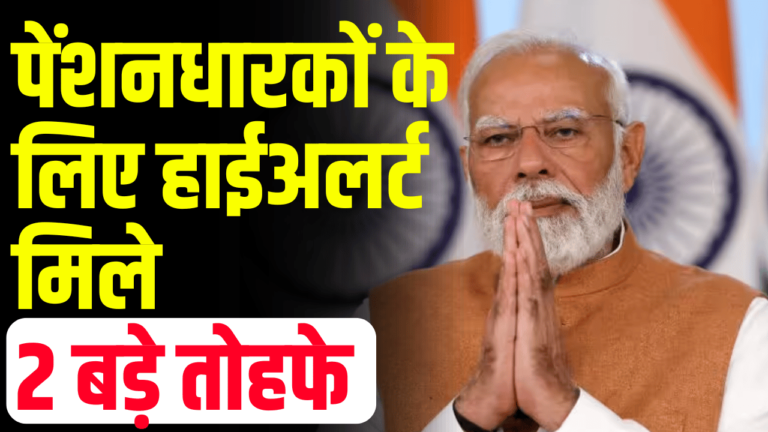 पेंशनधारकों के लिए हाईअलर्ट, मिले 2 बड़े तोहफे