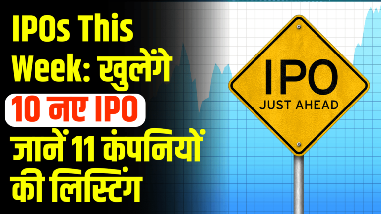 IPOs This Week: खुलेंगे 10 नए IPO, जानें 11 कंपनियों की लिस्टिंग