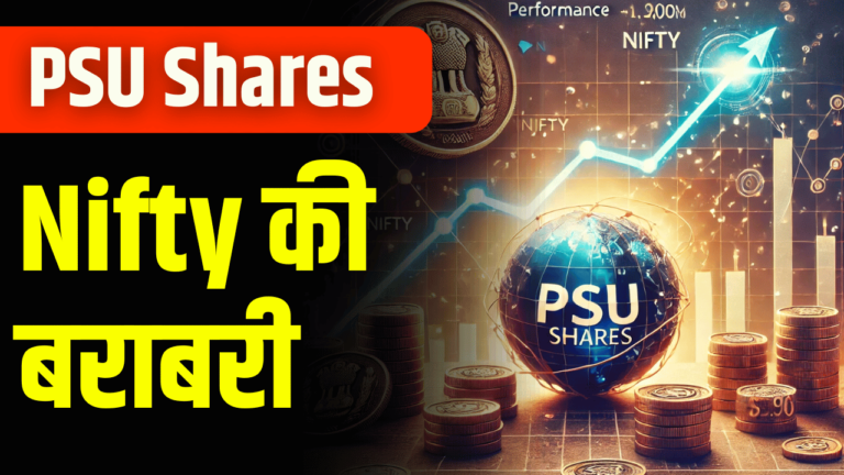 PSU Shares: Nifty की बराबरी