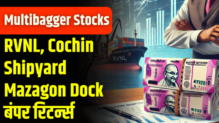 Multibagger Stocks: RVNL, Cochin Shipyard, Mazagon Dock बंपर रिटर्न्स