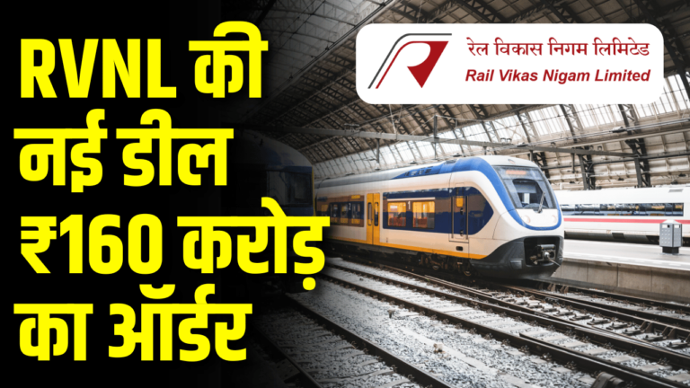 RVNL की नई डील: ₹160 करोड़ का ऑर्डर